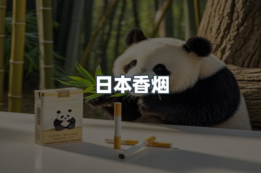 日本香烟